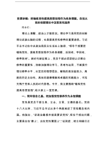 党课讲稿：把锤炼党性提高思想觉悟作为终身课题，自觉从党的创新理论中汲取党性滋养范文