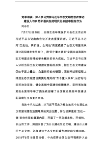 党课讲稿：深入学习贯彻习近平生态文明思想在推动建设人与自然和谐共生的现代化实践中担当作为范文