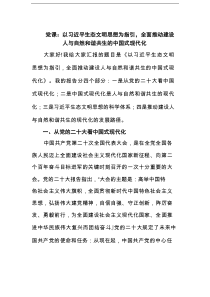 党课：以习近平生态文明思想为指引，全面推动建设人与自然和谐共生的中国式现代化范文