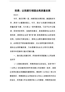 党课：以党建引领国企高质量发展