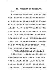 党课：依靠顽强斗争打开事业发展新天地范文