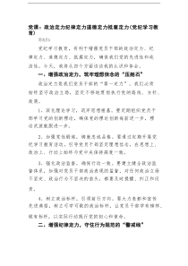 党课：政治定力纪律定力道德定力抵腐定力（党纪学习教育）范文