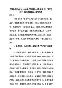 区委书记在2025年全区拼抢一季度实现“开门红”动员部署会上的讲话
