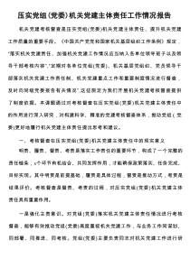 压实党组（党委）机关党建主体责任工作情况报告