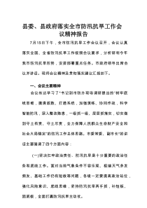 县委、县政府落实全市防汛抗旱工作会议精神报告