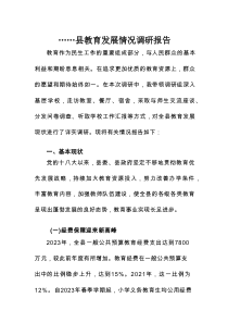 县教育发展情况调研报告
