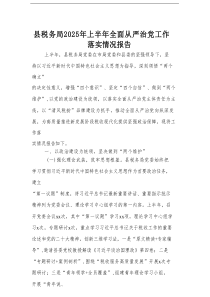 县税务局2025年上半年全面从严治党工作落实情况报告