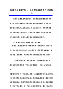县税务局党委书记、局长履行经济责任述职报告