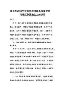 县长在2025年全县党建引领基层高效能治理工作推进会上的讲话