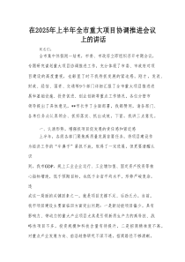 在2025年上半年全市重大项目协调推进会议上的讲话