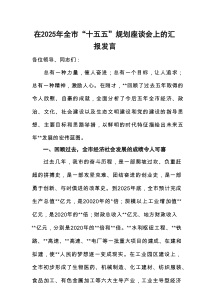 在2025年全市“十五五”规划座谈会上的汇报发言