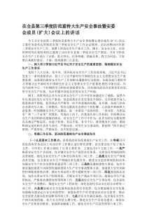 在全县第三季度防范重特大生产安全事故暨安委会成员（扩大）会议上的讲话