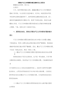 在整治不正之风和腐败问题主题研讨会上的发言