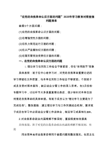 详细通用版领导班子“在党的自我革命认识方面的问题”2025年对照查摆问题清单 集锦