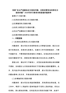 领导干部（班子）在党的自我认识方面、增强党性、权力规范运行、从严监督执纪、落实管党治党责任方面的问题
