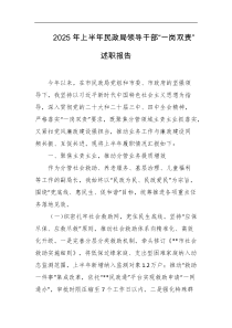 2025年上半年民政局领导干部一岗双责述职报告