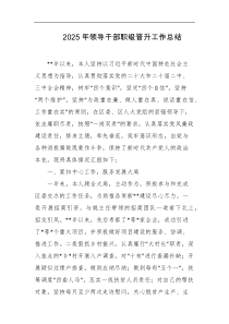 2025年领导干部职级晋升工作总结
