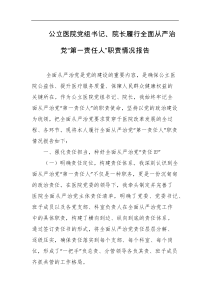 公立医院党组书记院长履行全面从严治党第一责任人职责情况报告