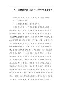 关于园林绿化局2025年上半年党建工报告