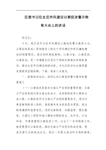 区委书记在全区作风建设以案促改警示教育大会上的讲话