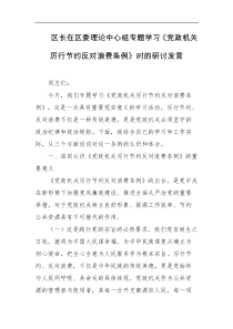 区长在区委理论中心组专题学习党政机关厉行节约反对浪费条例时的研讨发言
