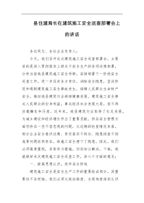 县住建局长在建筑施工安全巡查部署会上的讲话