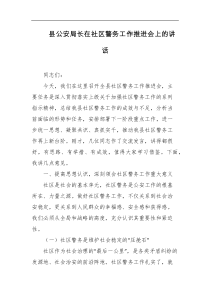 县公安局长在社区警务工作推进会上的讲话