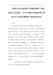 县委书记在全县领导干部基层调研工作推进会议上的讲话以四下基层实效推动深入贯彻中央BXGD精神学习教育