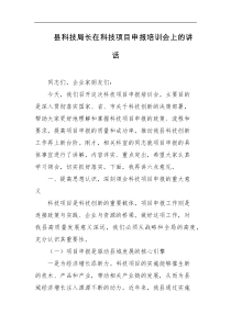 县科技局长在科技项目申报培训会上的讲话