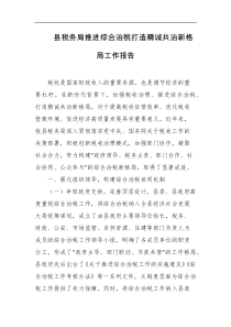 县税务局推进综合治税打造精诚共治新格局工作报告