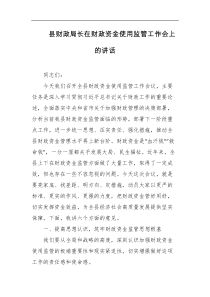 县财政局长在财政资金使用监管工作会上的讲话
