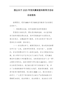 国企关于2025年党风廉政宣传教育月活动总结报告