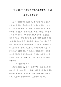 在2025年7月份全县中心工作重点任务调度会议上的讲话