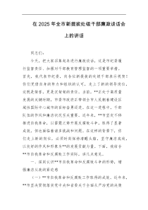 在2025年全市新提拔处级干部廉政谈话会上的讲话