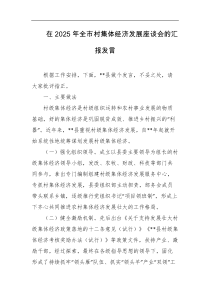 在2025年全市村集体经济发展座谈会的汇报发言