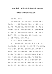 市委常委副市长在市委理论学习中心组专题学习研讨会上的发言