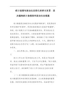 统计造假与政治生态恶化的研讨发言坚决遏制统计造假筑牢政治生态根基