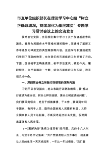2025市直单位组织部长在理论学习中心组“树立正确政绩观，持续深化为基层减负”专题学习研讨会议上的交