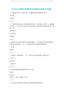 2025年全民国防军事教育知识题库及答案（共50题）