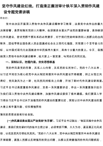 2025深入贯彻作风建设专题党课讲稿：坚守作风建设红线，打造清正廉洁审计铁军