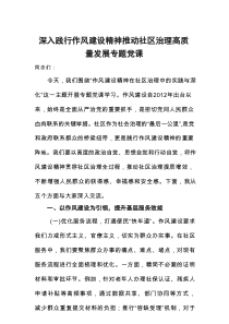 2025深入践行作风建设精神推动社区治理高质量发展专题党课讲稿