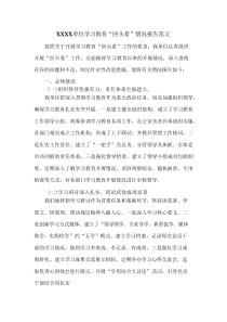 XXXX单位学习教育“回头看”情况报告范文