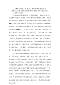 XXX基层党建工作重点任务推进情况报告范文