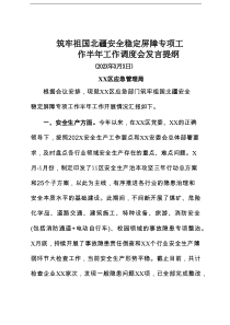 XX区应急管理局筑牢祖国北疆安全稳定屏障专项工作半年工作调度会发言提纲