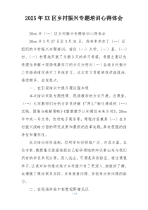 2025年XX区乡村振兴专题培训心得体会