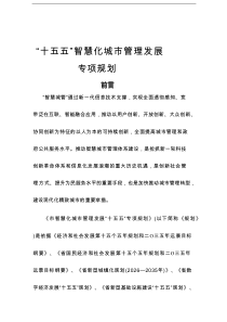 “十五五 ”智慧化城市管理发展专项规划
