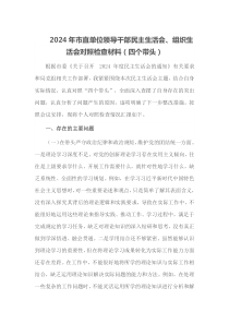 2024年市直单位领导干部民主生活会组织生活会对照检查材料四个带头