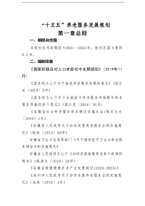 “十五五”养老服务发展规划