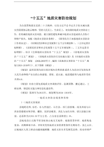 “十五五”地质灾害防治规划