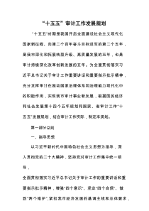 “十五五”审计工作发展规划